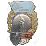 Знак за 3 место в первенстве по боксу ДСО «Химик». 1957 