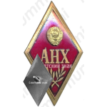 Знак «За окончание академии народного хозяйства (АНХ)»