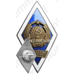 Знак «За окончание Даугавпилсского государственного педагогического института. DVPI»
