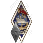Знак «За окончание Херсонского мореходного училища (ХМУ). Тип 1»