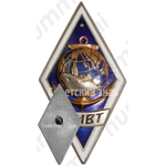Знак «За окончание Ленинградского института водного транспорта (ЛИВТ)»