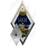 Знак «За окончание Николаевского кораблестроительного института (НКИ). Тип 2»