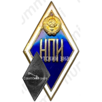 Знак «За окончание новочеркасского политехнического института. НПИ»