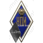 Знак «За окончание новочеркасского политехнического института. НПИ»