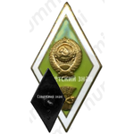 Знак «За окончание сельскохозяйственного вуза»
