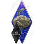 Знак «За окончание Таллинского мореходного училище рыбной промышленности (ТМУРП). I выпуск»