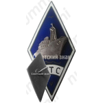 Знак «За окончание Таллинской мореходной школы (ТТС). V Выпуск»