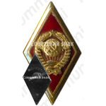 Знак «За окончание высшей школы МВД СССР. 1960»