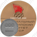 Настольная медаль «Национальный олимпийский комитет СССР. XV зимние олимпийские игры. Калгари. 1988»