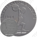 Настольная медаль «Первенство Европы. Федерация тяжелой атлетики СССР. 1964»