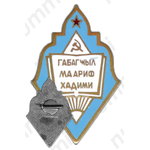 Знак «Министерство просвещения Азербайджанской ССР. Отличник народного просвещения»