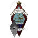 Знак «Отличник гидрометслужбы СССР»