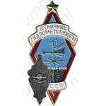 Знак «Отличник гидрометслужбы СССР»