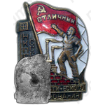 Знак «Отличник социалистического соревнования НКПСМ СССР»