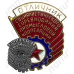 Знак «Отличник соцсоревнования промкооперации Казахской ССР»