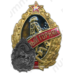 Знак «Почетный горняк металлургической промышленности»