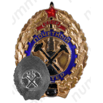 Знак «Почётный шахтёр СССР»