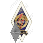 Знак «За окончание 12 Айзкрауклеской профессионально-технической школы (12 APTS) Латвийская ССР. 18 выпуск»