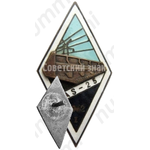 Знак «За окончание 25 школы энергетики (AS-25). 1962. I выпуск»