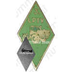 Знак «За окончание 3 автомеханического профессионально-технического училища (3.LPTV)»