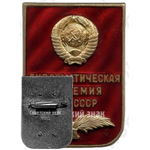 Знак «За окончание дипломатической академии министерства иностранных дел СССР»