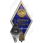Знак «За окончание государственного дважды орденоносного института физической культуры им. Лесгафта (ГДОИФК)»