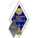 Знак «За окончание государственного дважды орденоносного института физической культуры им. Лесгафта (ГДОИФК)»