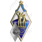 Знак «За окончание института физической культуры (ИФК) им. П.Ф.Лесгафта. Ленинград. Тип 1»