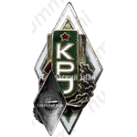 Знак «За окончание Каунасского политехнического институт Литовской ССР (KPJ)»