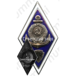 Знак «За окончание Лиепайского мореходного училища (ЛМУ). II выпуск»