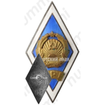 Знак «За окончание Лиепайского педагогического института (LPI)»