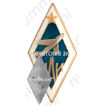 Знак «За окончание Московского авиационного института (МАИ)»