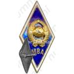 Знак «За окончание Московской ветеринарной академии (МВА). Тип 1»