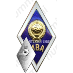 Знак «За окончание Московской ветеринарной академии (МВА). Тип 2»