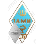 Знак «За окончание первого Ленинградского медицинского институт (1ЛМИ). 1971»