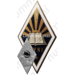 Знак «За окончание Рижского государственного заочного института (RVNI). 1964»