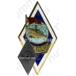 Знак «За окончание Рижского мореходного училища имени Седова (РМУ им. Седова). Тип 2»