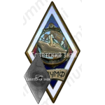 Знак «За окончание Сахалинского мореходного училище морского флота (СМУМФ)»