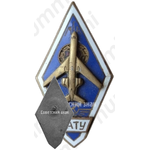 Знак «За окончание Славинского авиационно-технического училища министерства гражданской авиации (САТУ МГА)»