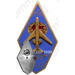 Знак «За окончание Славинского авиационно-технического училища министерства гражданской авиации (САТУ МГА)»
