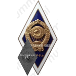 Знак «За окончание Смоленского государственного института физической культуры (СГИФК). Тип 2»