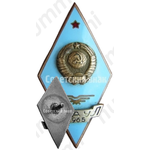 Знак «За окончание Сызранского высшего военного авиационного училища летчиков (СВАУЛ). 1965»