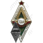 Знак «За окончание Тимирязевской сельскохозяйственной академии (ТСХА) в год 100-летия академии. 1965»