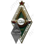 Знак «За окончание Тимирязевской сельскохозяйственной академии (ТСХА) в год 100-летия академии. 1965»