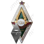 Знак «За окончание Тимирязевской сельскохозяйственной академии (ТСХА) в год 100-летия академии. 1965»