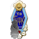 Знак «За окончание Узбекского государственного института физической культуры»