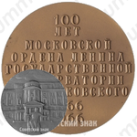 Настольная медаль «100 лет Московской государственной консерватории им. П.И. Чайковского»