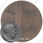 Настольная медаль «100 лет со дня рождения А.А. Яблочкиной»