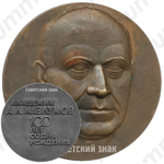 Настольная медаль «100 лет со дня рождения академика А.Л.Мазлумов (1896-1972)»