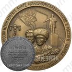 Настольная медаль «100-летие добровольного присоединения Каракалпакии к России (1873-1973)»